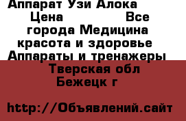 Аппарат Узи Алока 2013 › Цена ­ 200 000 - Все города Медицина, красота и здоровье » Аппараты и тренажеры   . Тверская обл.,Бежецк г.